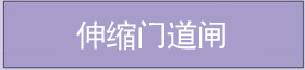 伸縮門道閘
